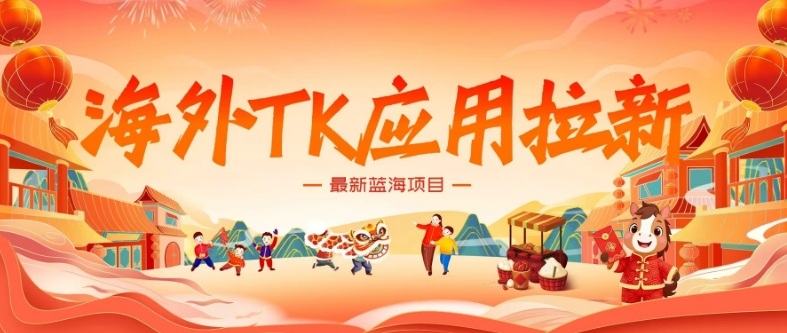 海外TK应用拉新,最新蓝海项目,早做早吃肉,月入5K美刀-星辰网创 - 网创副业项目资源站