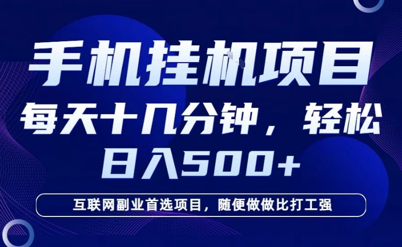 26年手机挂G风口,每天只需要十几分钟,保底日入5张+,互联网副业首选项目【揭秘】-星辰网创 - 网创副业项目资源站