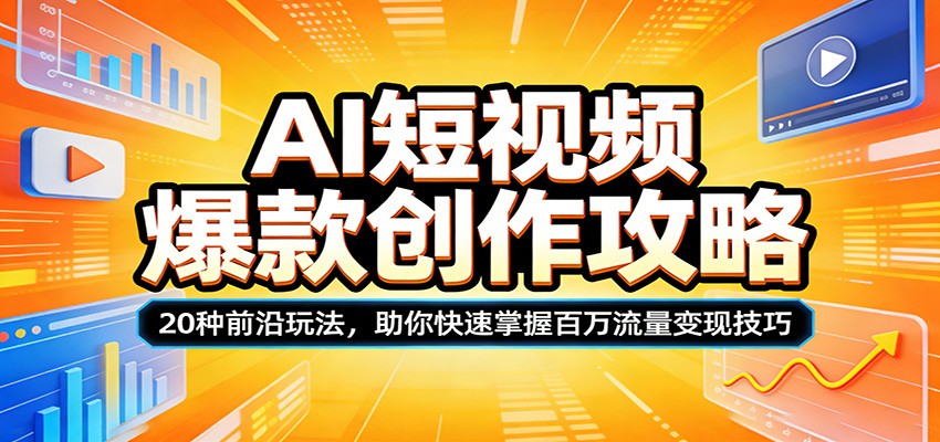 AI短视频爆款创作攻略：20种前沿玩法，助你快速掌握百万流量变现技巧 - 星辰网创 - 网创副业项目资源站-星辰网创 - 网创副业项目资源站