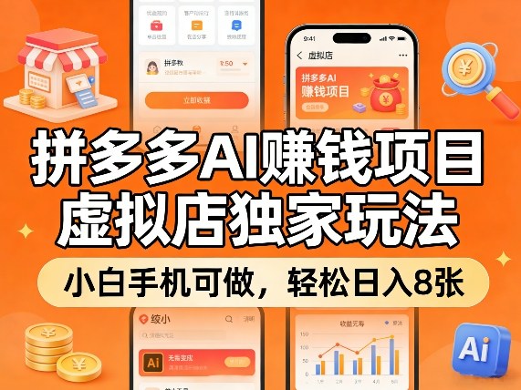 拼多多AI賺钱项目,虚拟店独家玩法,小白手机可做,轻松日入8张-星辰网创 - 网创副业项目资源站