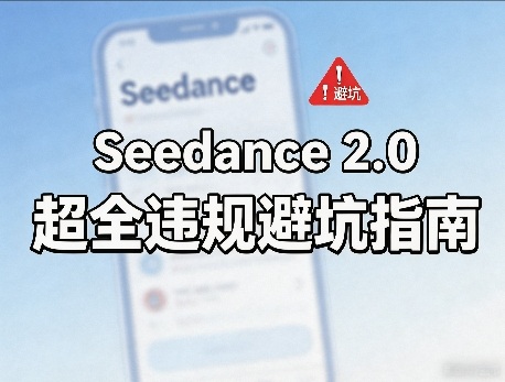 防封号,Seedance 2.0超全违规避坑指南