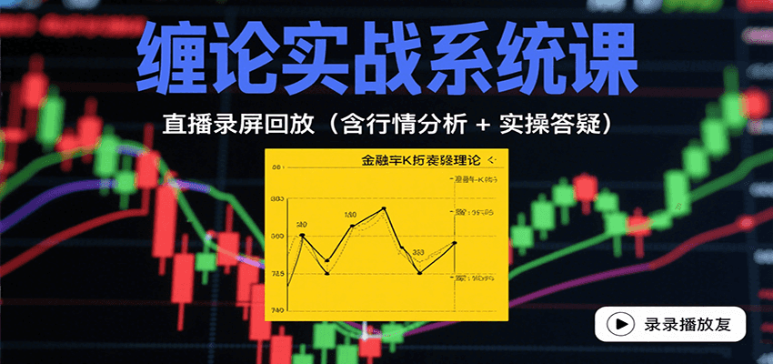 缠论实战系统课：直播录屏回放(含行情分析 + 实操答疑(更新10月) - 星辰网创 - 网创副业项目资源站-星辰网创 - 网创副业项目资源站