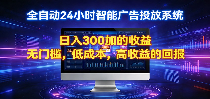 2026全新挂机项目智能看广告 助你轻松上岸 - 星辰网创 - 网创副业项目资源站-星辰网创 - 网创副业项目资源站