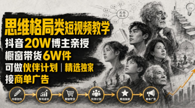 人性思维格局类短视频教学，抖音20W博主亲授，橱窗带货6W件，可做伙伴计划、精选独家、接商单广告 - 星辰网创 - 网创副业项目资源站-星辰网创 - 网创副业项目资源站