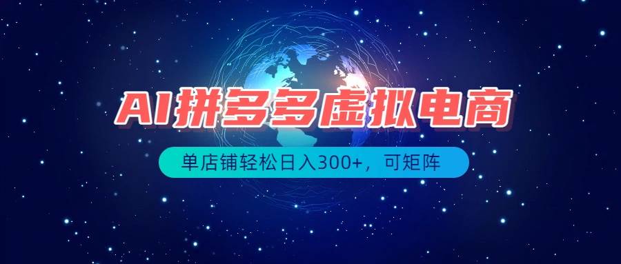（19866期）最长久稳定的项目——拼多多虚拟电商，矩阵可日入1000+，最适合普通人的项目 - 星辰网创 - 网创副业项目资源站-星辰网创 - 网创副业项目资源站