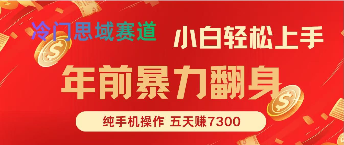 年前爆火项目，5天赚了7300 - 星辰网创 - 网创副业项目资源站-星辰网创 - 网创副业项目资源站