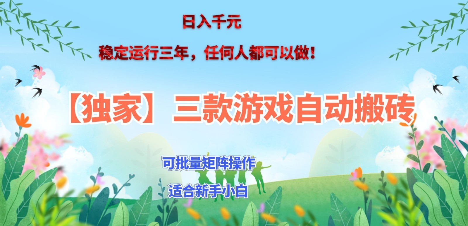 独家稳定运行三年游戏搬砖，轻松日入 1000+，空闲时间就能做！-星辰网创 - 网创副业项目资源站