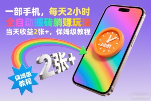 一部手机，每天2小时，全自动搬砖躺賺玩法，当天收益2张+，保姆级教程【揭秘】 - 星辰网创 - 网创副业项目资源站-星辰网创 - 网创副业项目资源站