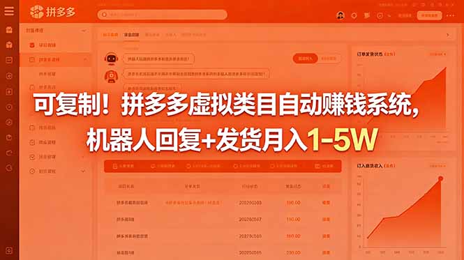可复制！拼多多虚拟类目自动赚钱系统，机器人回复+发货月入 1-5W-星辰网创 - 网创副业项目资源站