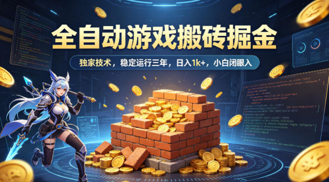 全自动游戏搬砖掘金,独家技术,已稳定运行三年,日入1k+,小白闭眼入【揭秘】 全自动游戏搬砖掘金,独家技术,已稳定运行三年,日入1k+,小白闭眼入【揭秘】