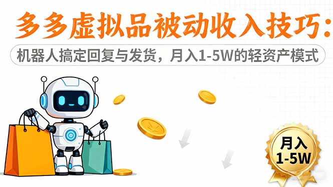 多多虚拟品被动收入技巧：机器人搞定回复与发货，月入 1-5W 的轻资产模式 - 星辰网创 - 网创副业项目资源站-星辰网创 - 网创副业项目资源站