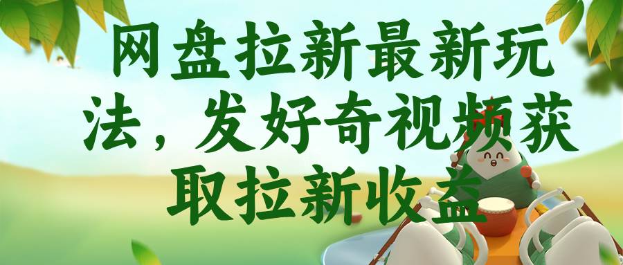 (18917期)网盘拉新最新玩法,发好奇视频获取拉新收益-星辰网创 - 网创副业项目资源站