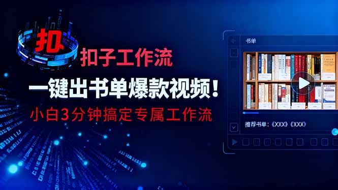 利用扣子工作流一键生成书单爆款视频,小白三分钟搞定专属工作流-星辰网创 - 网创副业项目资源站