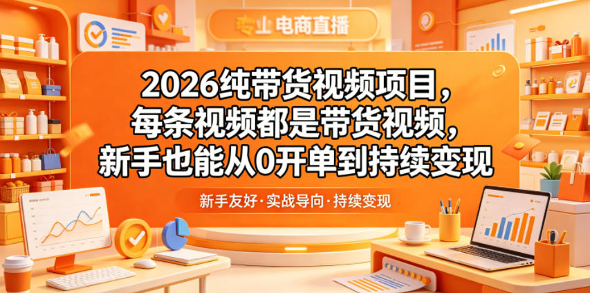 2026纯带货视频项目,每条视频都是带货视频,新手也能从0开单到持续变现-星辰网创 - 网创副业项目资源站