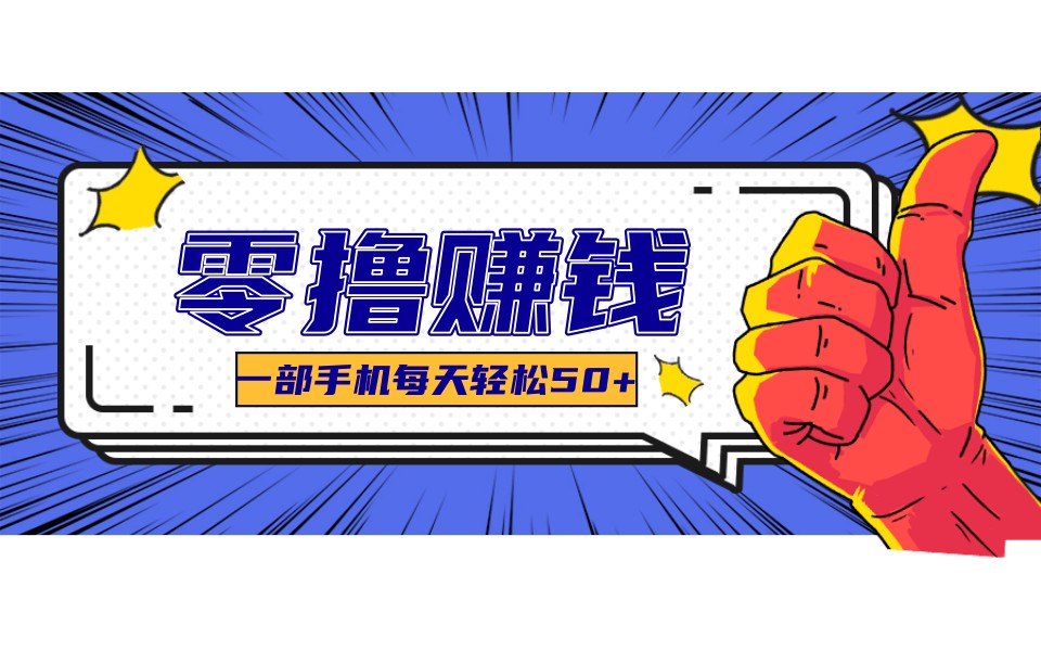 某团零成本福利，简单三步每天多赚18元！实测一月轻松赚3000+ - 星辰网创 - 网创副业项目资源站-星辰网创 - 网创副业项目资源站