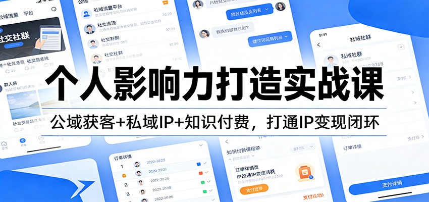 个人影响力打造实战课：公域获客+私域IP+知识付费，打通IP变现闭环 - 星辰网创 - 网创副业项目资源站-星辰网创 - 网创副业项目资源站