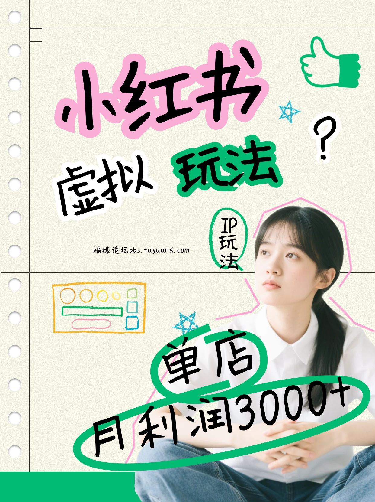 小红书虚拟玩法(铺货流和单品玩法)，单店月利润3000+，IP打法+原创商品(0违规) - 星辰网创 - 网创副业项目资源站-星辰网创 - 网创副业项目资源站