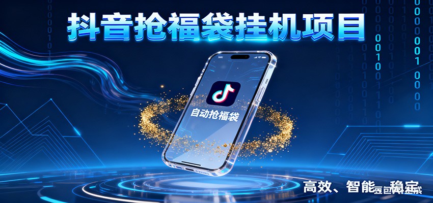 抖音抢福袋挂机项目：自动薅福利，告别手动蹲守！一台电脑日收益400+ - 星辰网创 - 网创副业项目资源站-星辰网创 - 网创副业项目资源站