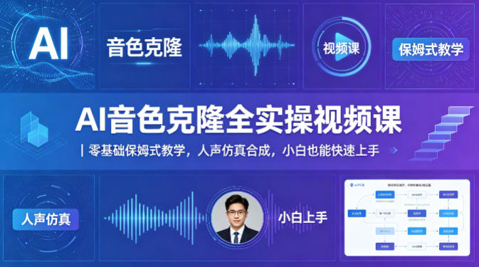 AI音色克隆全实操视频课|零基础保姆式教学,人声仿真合成,小白也能快速上手-星辰网创 - 网创副业项目资源站