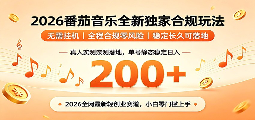 番茄音乐2026最新独家玩法 不挂机不违规 单号实测落地日收200+-星辰网创 - 网创副业项目资源站