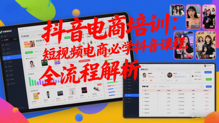 抖音电商培训:短视频电商必学抖音课程,全流程解析-星辰网创 - 网创副业项目资源站