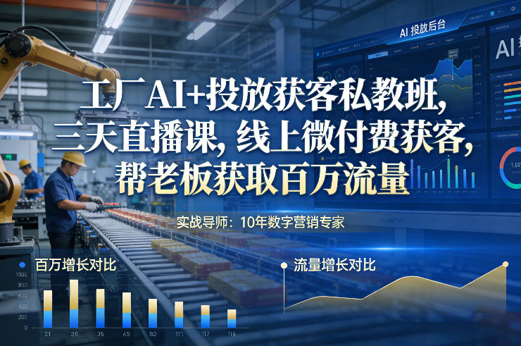 工厂AI+投放获客私教班,三天直播课,线上微付费获客,帮老板获取百万流量-星辰网创 - 网创副业项目资源站