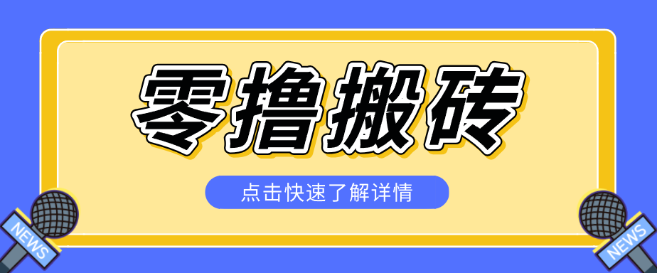 揭秘创作者分成零撸搬砖项目，蓝海赛道新人可做简单易学，一天100+？ - 星辰网创 - 网创副业项目资源站-星辰网创 - 网创副业项目资源站
