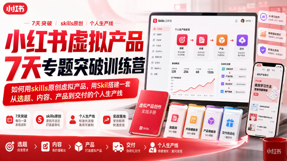 小红书虚拟产品7天专题突破训练营，如何用skills原创虚拟产品，用Skil搭建一套从选题、内容、产品到交付的个人生产线-星辰网创 - 网创副业项目资源站