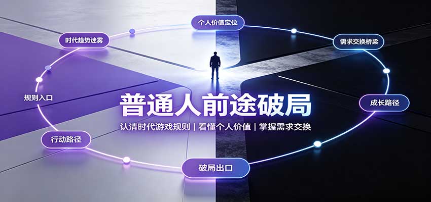 普通人前途破局:认清时代游戏规则,掌握需求交换,看懂个人价值!-星辰网创 - 网创副业项目资源站