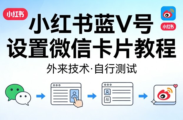 小红书蓝V号设置微信卡片教程,外来技术,自行测试