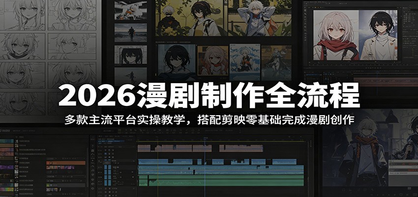 2026漫剧制作全流程：多款主流平台实操教学，搭配剪映零基础完成漫剧创作 - 星辰网创 - 网创副业项目资源站-星辰网创 - 网创副业项目资源站