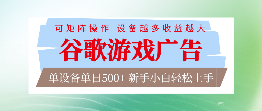 谷歌游戏广告 脚本全自动运行 单设备日入500+ 可矩阵放大,设备越多收益越大-星辰网创 - 网创副业项目资源站