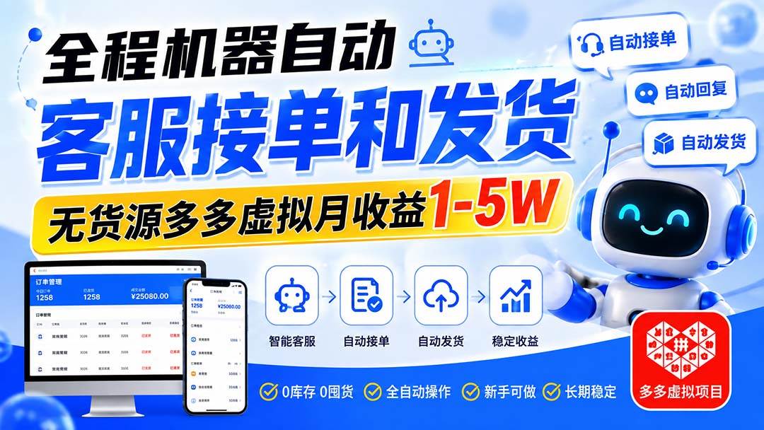 (20132期)全程机器自动客服接单和发货,无货源多多虚拟月收益1-5W-星辰网创 - 网创副业项目资源站
