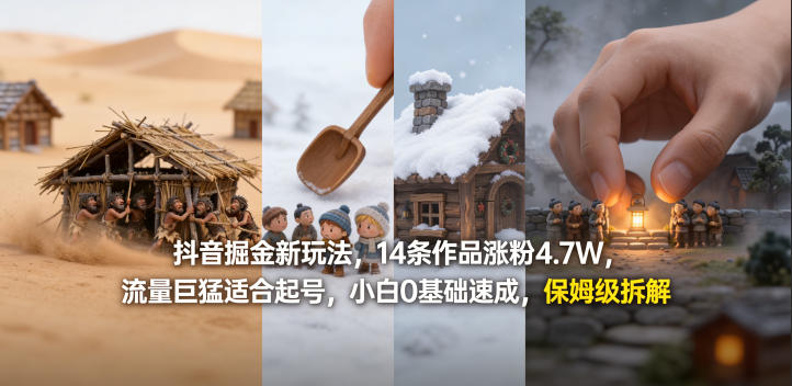 抖音掘金新玩法,14条作品涨粉4.7W,流量巨猛适合起号,小白0基础速成,保姆级拆解