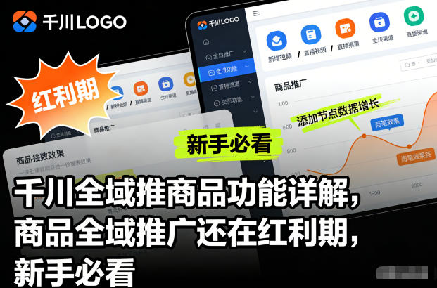 千川全域推商品功能详解,商品全域推广还在红利期,新手必看-星辰网创 - 网创副业项目资源站