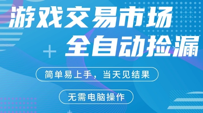CS2游戏市场全自动捡漏賺米,手机即可完成所有操作,支持任何形式验证,稳定运行多年【揭秘】