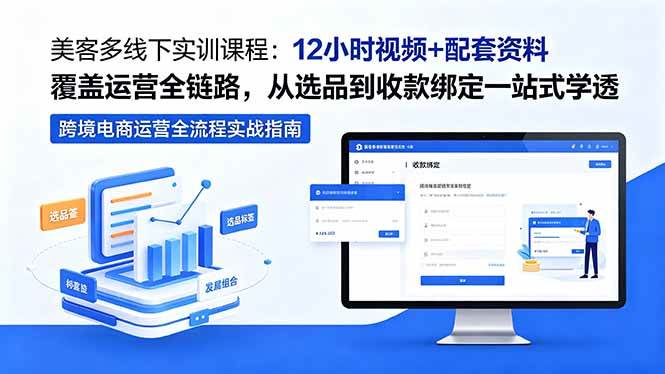 （18531期）美客多线下实训课程：12小时视频+配套资料覆盖运营全链路，从选品到收款绑定一站式学透 - 星辰网创 - 网创副业项目资源站-星辰网创 - 网创副业项目资源站