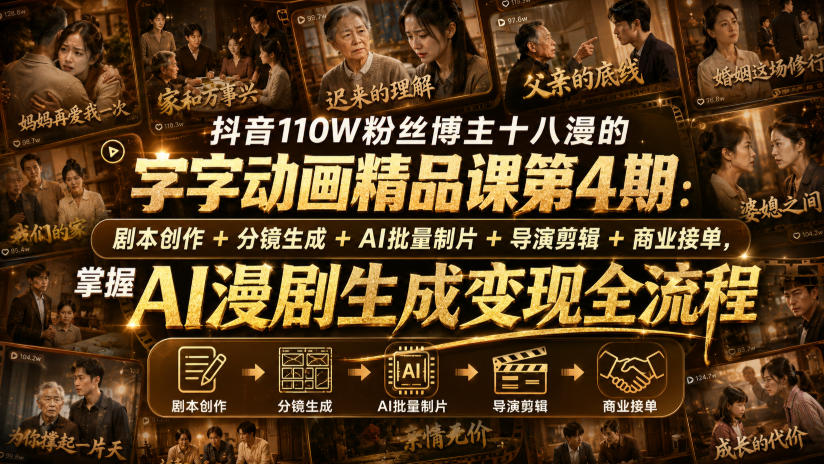 抖音110W粉丝博主十八漫的字字动画精品课第4期：剧本创作+分镜生成+剪辑+商业接单，掌握AI漫剧生成变现全流程（更新0916）-星辰网创 - 网创副业项目资源站