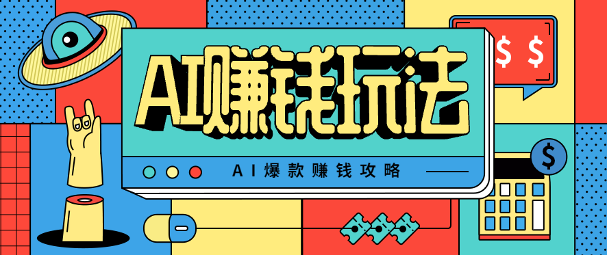 AI萌宠视频爆款攻略，小白无脑操作，每天30分钟，轻松上手，日入500+ - 星辰网创 - 网创副业项目资源站-星辰网创 - 网创副业项目资源站
