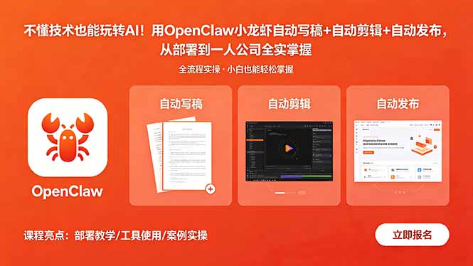 不懂技术也能玩转AI!用OpenClaw小龙虾自动写稿+自动剪辑+自动发布,从部署到一人公司全实操-星辰网创 - 网创副业项目资源站