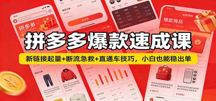 拼多多爆款速成课:新链接起量+断流急救+直通车技巧,小白也能稳出单-星辰网创 - 网创副业项目资源站