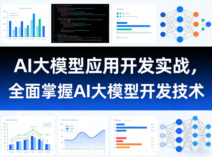 AI大模型应用开发实战,全面掌握AI大模型开发技术-星辰网创 - 网创副业项目资源站