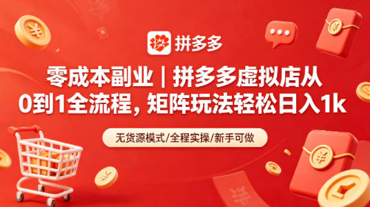 零成本副业｜拼多多虚拟店从0到1全流程，矩阵玩法轻松日入1k - 星辰网创 - 网创副业项目资源站-星辰网创 - 网创副业项目资源站