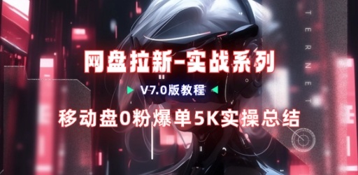 移动云盘项目,我们自己实操爆单一周4000与经验总结