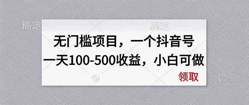 （20193期）无门槛项目，一个抖音号一天100-500收益，小白可做-星辰网创 - 网创副业项目资源站