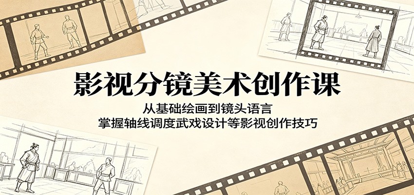 影视分镜美术创作课：从基础绘画到镜头语言，掌握轴线调度武戏设计等影视创作技巧-星辰网创 - 网创副业项目资源站