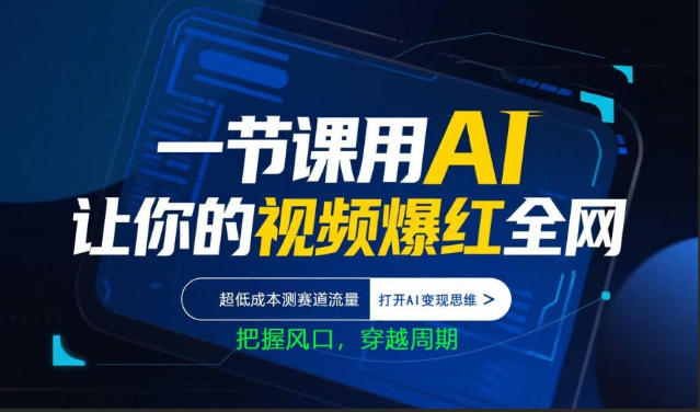 一节课用AI让你的视频爆红全网，超低成本测赛道流量，打开AI变现思维，把握风口，穿越周期 - 星辰网创 - 网创副业项目资源站-星辰网创 - 网创副业项目资源站