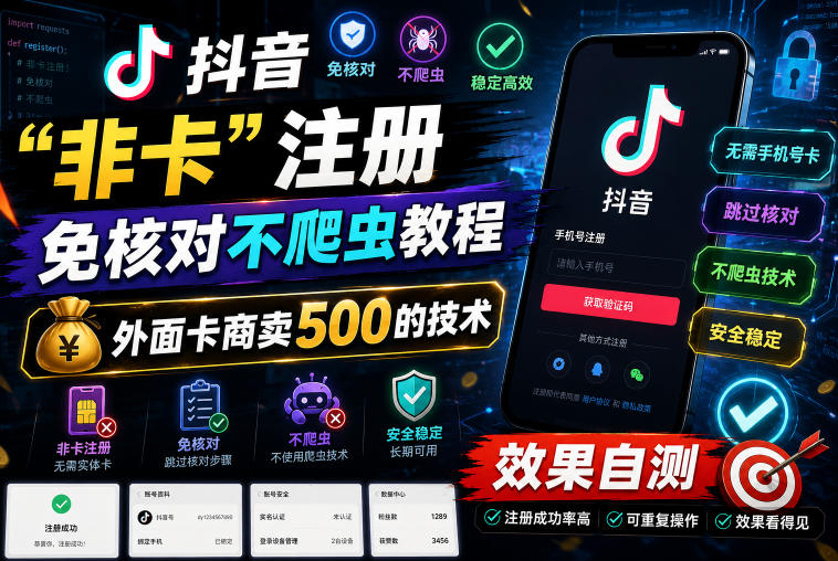 抖音“非卡”注册免核对不爬虫教程,外面卡商卖500的技术,效果自测-星辰网创 - 网创副业项目资源站