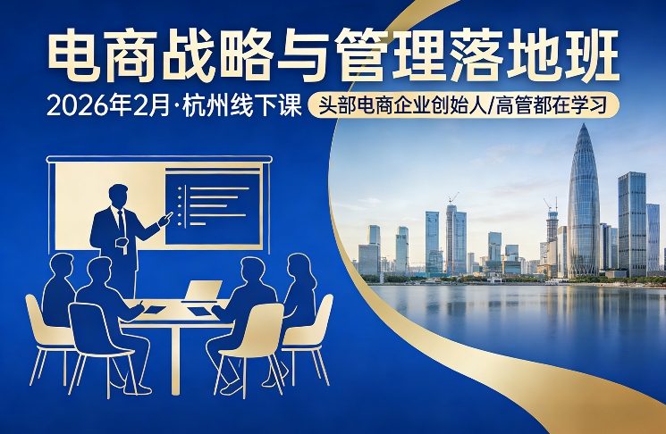 电商战略与管理落地班2026年2月份杭州线下课,头部电商企业创始人高管都在学习-星辰网创 - 网创副业项目资源站