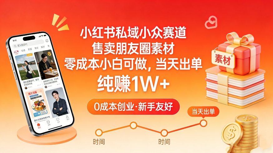 小红书私域小众赛道,售卖朋友圈素材,零成本小白可做,当天出单,月入1W+-星辰网创 - 网创副业项目资源站